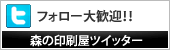 森の印刷屋ツイッター