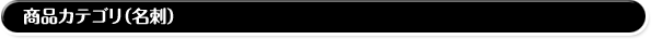 商品カテゴリ(名刺)