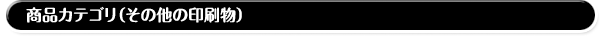 商品カテゴリ(その他の印刷物)