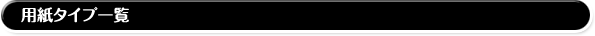 用紙タイプ一覧
