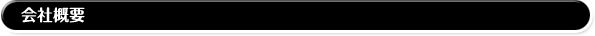 会社概要