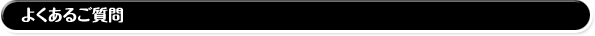 よくあるご質問