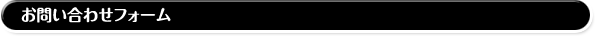 お問い合わせフォーム