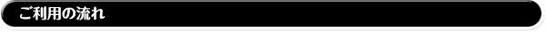 ご利用の流れ