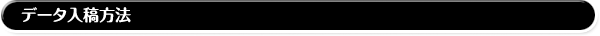データ入稿方法