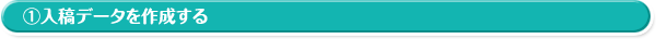 ①入稿データを作成する