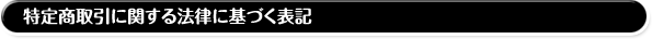 特定商取引に関する法律に基づく表記