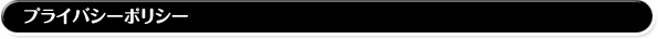 プライバシーポリシー