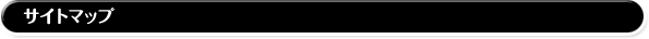サイトマップ