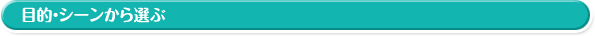 目的・シーンから選ぶ