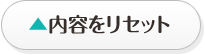 内容をリセット