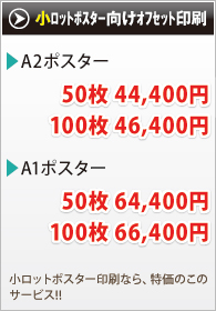 小ロットポスター向けオフセット印刷